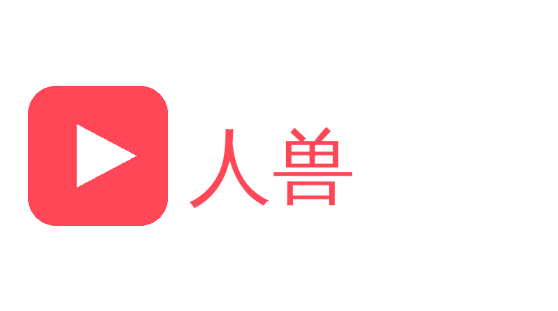 人兽Logo